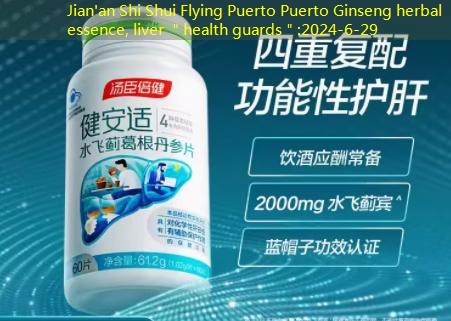 Jian’an Shi Shui Flying Puerto Puerto Ginseng herbal essence, liver ＂health guards＂