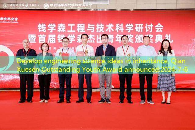 Develop engineering science ideas in inheritance, Qian Xuesen Outstanding Youth Award announced